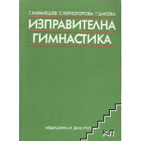 Изправителна гимнастика Цакова, Черногорова 1982 Изправителна гимнастика Цакова, Черногорова 1982
