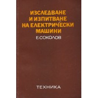 Изследване и изпитване на електрически машини, Емил Соколов Изследване и изпитване на електрически машини, Емил Соколов
