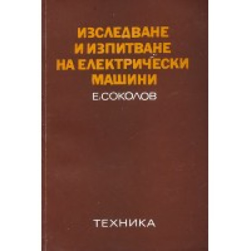 Изследване и изпитване на електрически машини, Емил Соколов Изследване и изпитване на електрически машини, Емил Соколов