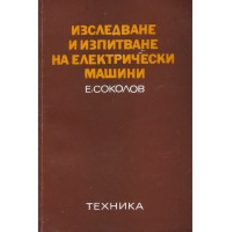 Изследване и изпитване на електрически машини, Емил Соколов