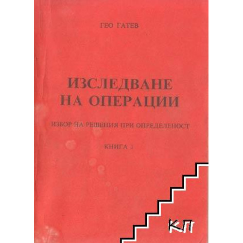 Изследване на операции, Гатев Изследване на операции, Гатев