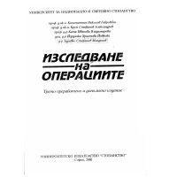 Изследване на операциите 2002, трето преработено и допълнено издание, Младенов, Габровски, Александров, Владимирова, Йовкова