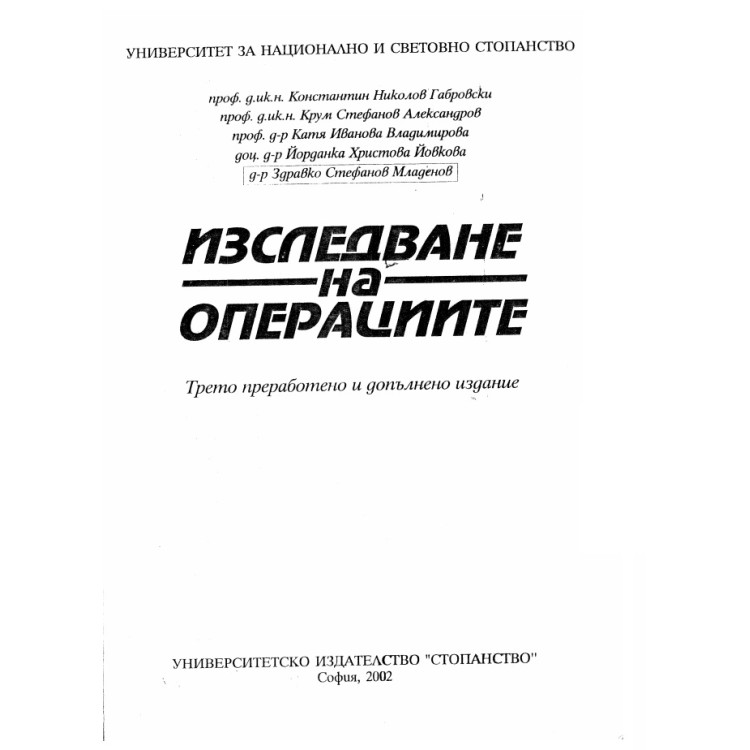 Изследване на операциите 2002, трето преработено и допълнено издание, Младенов, Габровски, Александров, Владимирова, Йовкова