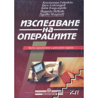 Изследване на операциите трето преработено и допълнено издание 2002, Габровски, Александров, Владимирова, Йовкова, Младенов Изследване на операциите трето преработено и допълнено издание 2002, Габровски, Александров, Владимирова, Йовкова, Младенов