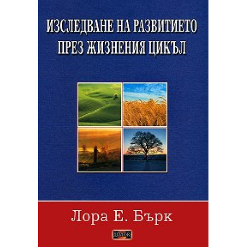 Изследване на развитието през жизнения цикъл, Бърк Изследване на развитието през жизнения цикъл, Бърк