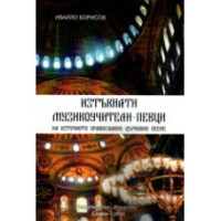 Изтъкнати музикоучители - певци на източното православно църковно пеене, Борисов 2014