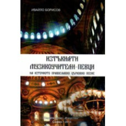 Изтъкнати музикоучители - певци на източното православно църковно пеене, Борисов 2014 Изтъкнати музикоучители - певци на източното православно църковно пеене, Борисов 2014