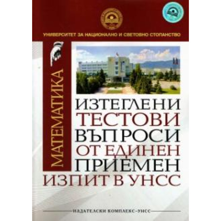 Изтеглени тестови въпроси от ЕПИ в УНСС, 2014г.