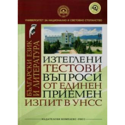 Изтеглени тестови въпроси от единен приемен изпит в УНСС по БЕЛ, 2014 Изтеглени тестови въпроси от единен приемен изпит в УНСС по БЕЛ, 2014