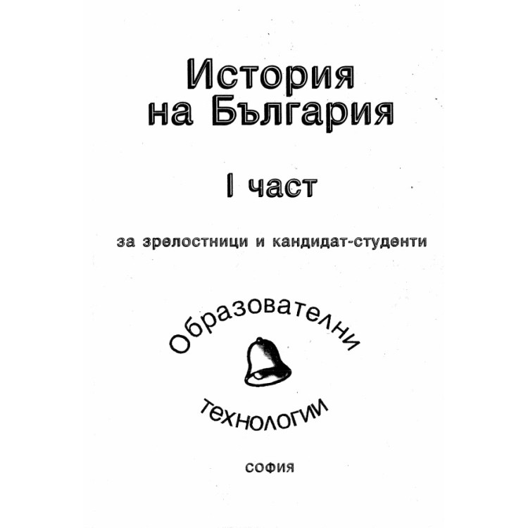 История на България I част
