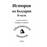 История на България II част 