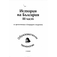 История на България III част  