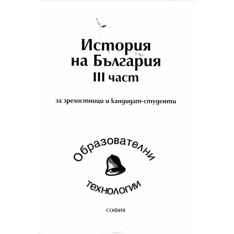 История на България III част