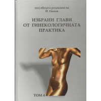 Избрани глави от гинекологичната практика IV том