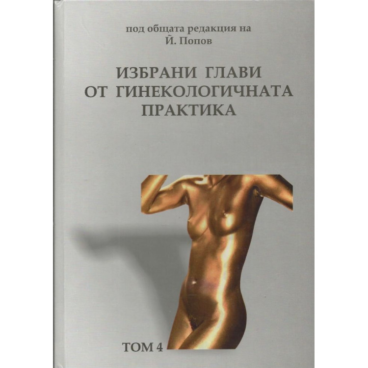 Избрани глави от гинекологичната практика IV том