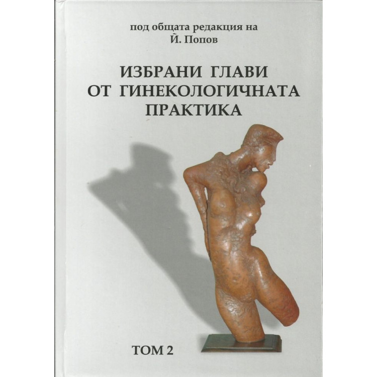 Избрани глави от гинекологичната практика II том