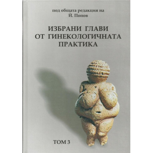Избрани глави от гинекологичната практика III том, 2008 Избрани глави от гинекологичната практика III том, 2008