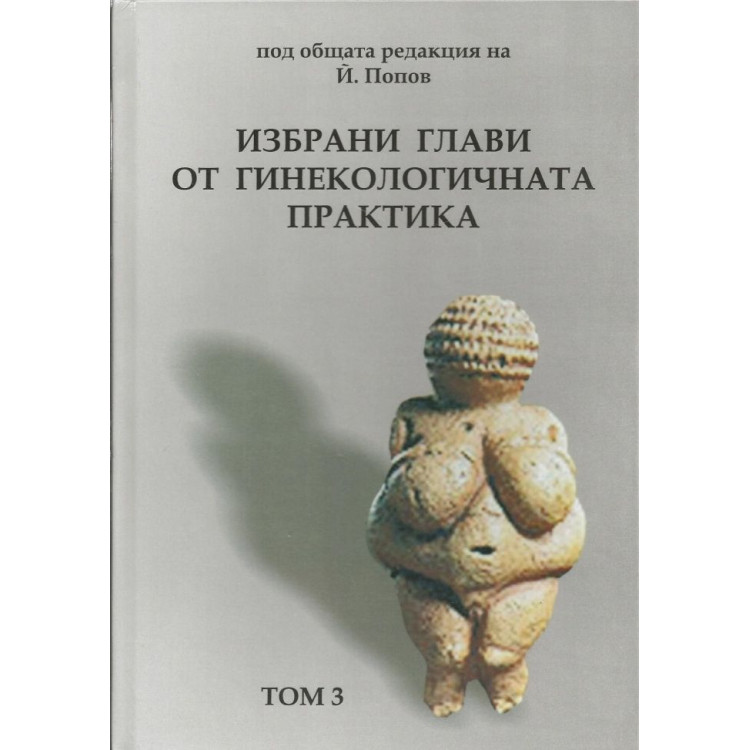 Избрани глави от гинекологичната практика III том, 2008