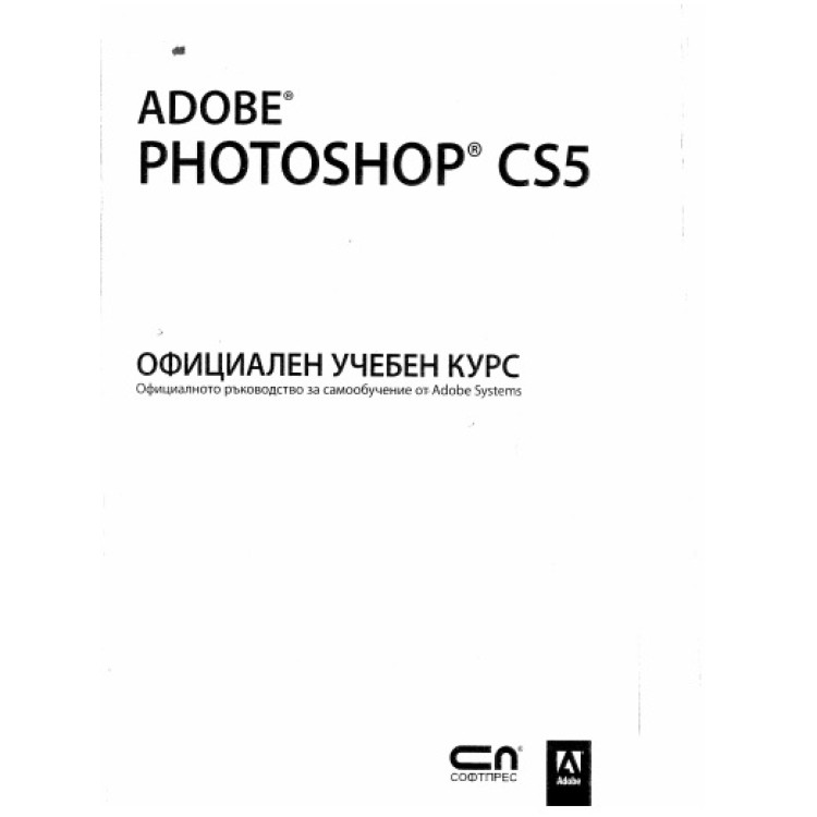 Adobe photoshop CS5 официален лекционен курс