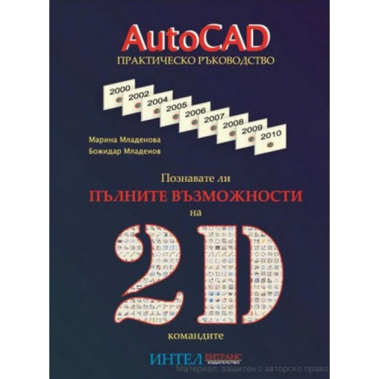 AutoCAD практическо ръководство 2D командите - Младенова 2011г