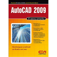Autocad 2009г в лесни стъпки 