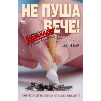 Не пуша вече Алън Кар Не пуша вече Алън Кар