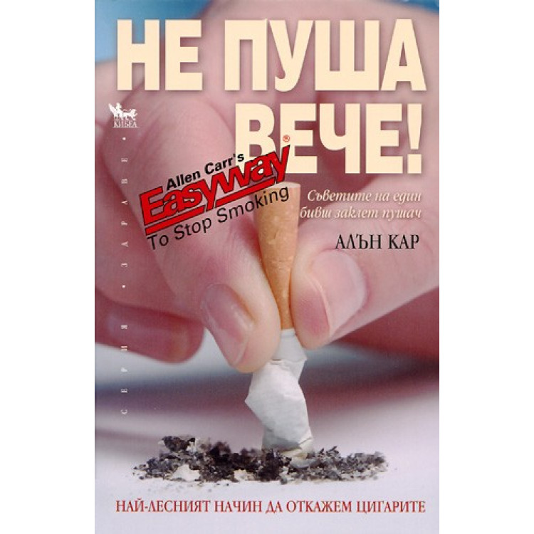Не пуша вече Алън Кар