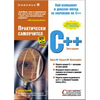 C++ практически самоучител Хърбърт Шилдт