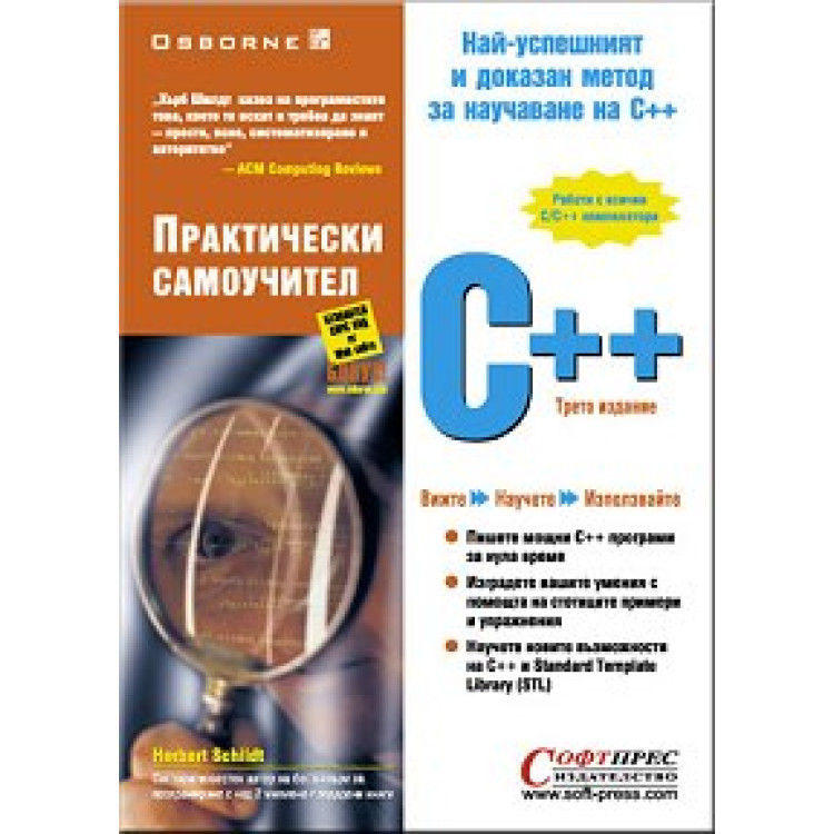 C++ практически самоучител Хърбърт Шилдт