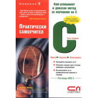 C практически самоучител Хърбърт Шилдт C практически самоучител Хърбърт Шилдт