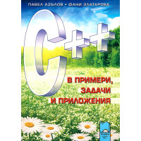 C++ в примери задачи и приложения