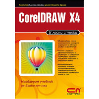Corel Draw X4 лесни стъпки Corel Draw X4 лесни стъпки