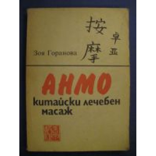 Анмо Китайски лечебен масаж Зоя Горанова