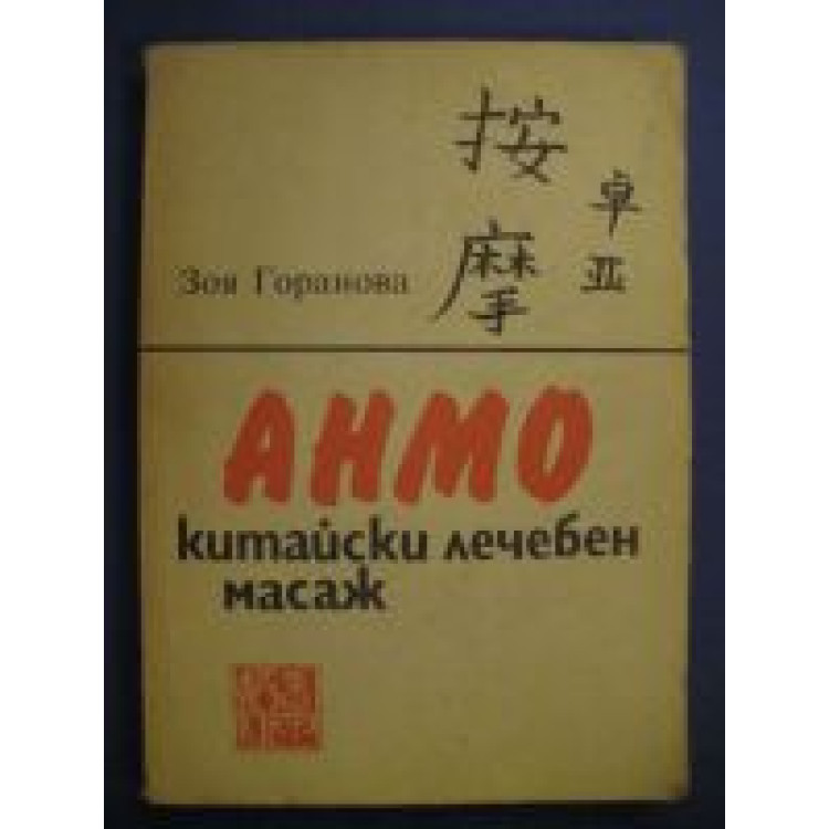 Анмо Китайски лечебен масаж Зоя Горанова