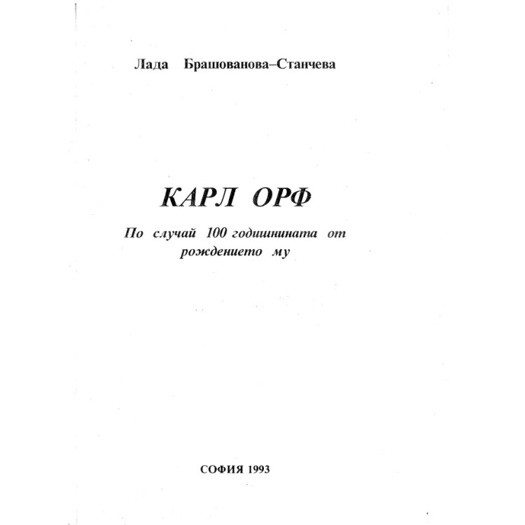 КАРЛ ОРФ Брашованова-Станчева