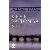 Къде започва утре Клаус