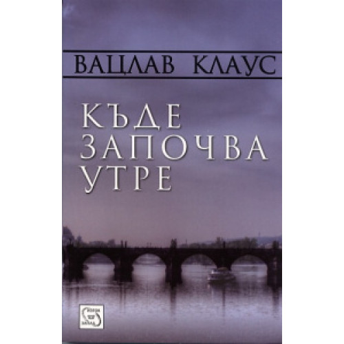 Къде започва утре Клаус Къде започва утре Клаус