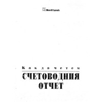 Как да четем счетоводния отчет Как да четем счетоводния отчет