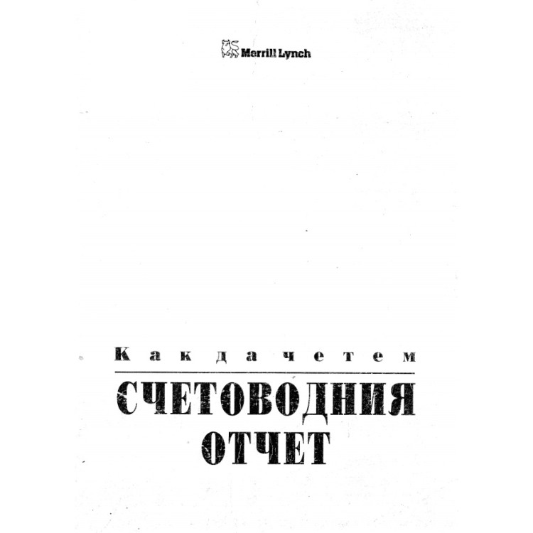Как да четем счетоводния отчет