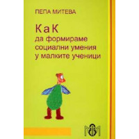 Как да формираме социални умения у малките ученици Митева Как да формираме социални умения у малките ученици Митева