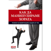 Как да манипулираме хората, Игор Зорин Как да манипулираме хората, Игор Зорин