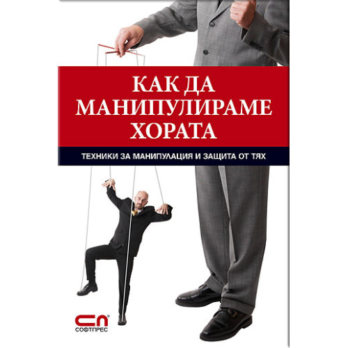 Как да манипулираме хората, Игор Зорин Как да манипулираме хората, Игор Зорин