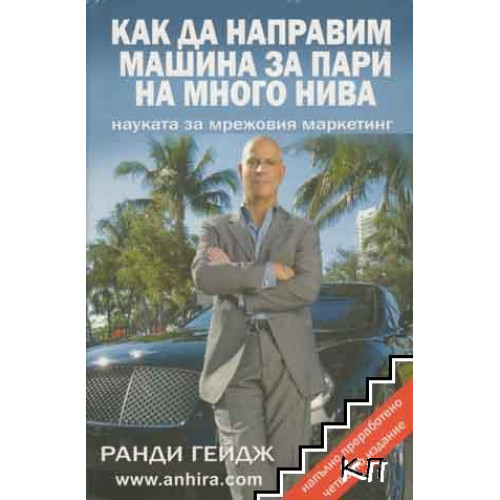 Как да направим машина за пари, Гейдж Как да направим машина за пари, Гейдж