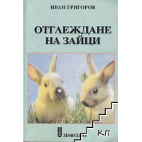 Как да отглеждаме зайци Григоров 2005 Как да отглеждаме зайци Григоров 2005
