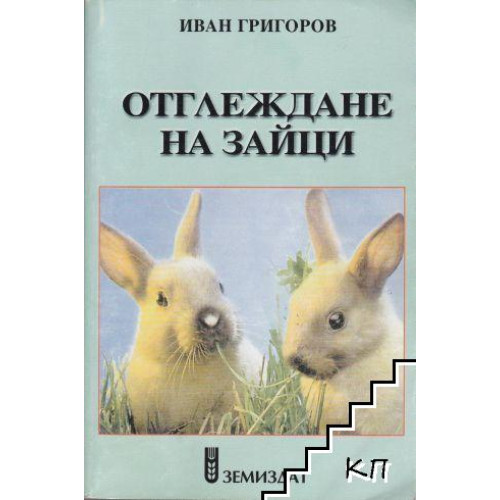 Как да отглеждаме зайци Григоров 2005 Как да отглеждаме зайци Григоров 2005