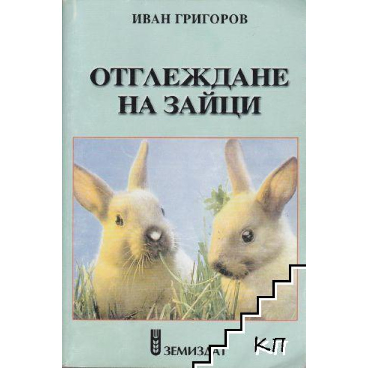 Как да отглеждаме зайци Григоров 2005