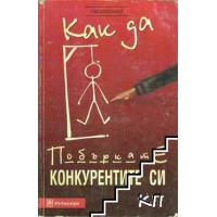 Как да побъркате конкурентите си - Кавазаки 1998