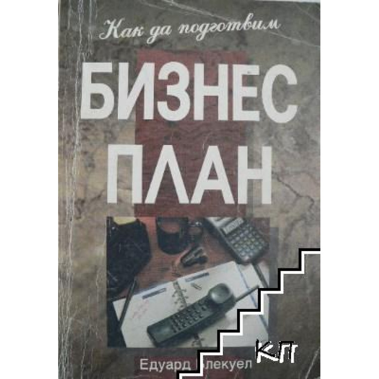 Как да подготвим бизнес план пето преработено издание Блекуел