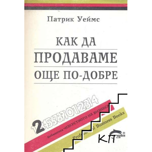 Как да продаваме още по-добре Уеймс