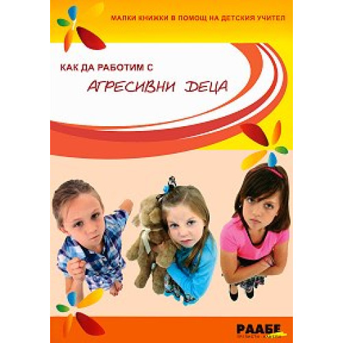 Как да работим с агресивни деца Тасевска